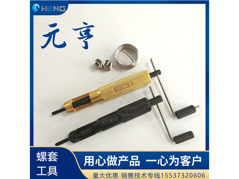 M3M4M5不銹鋼螺套安裝扳手 牙套扳手、 元亨扳手