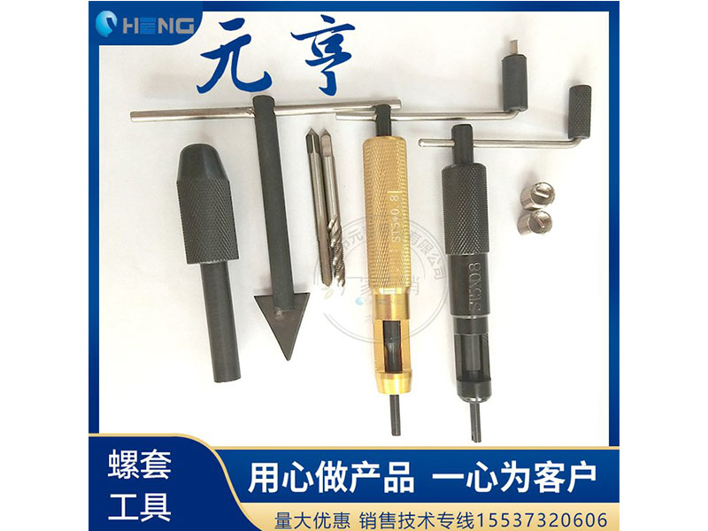 M3M4M5不銹鋼螺套安裝扳手 牙套扳手、 元亨扳手